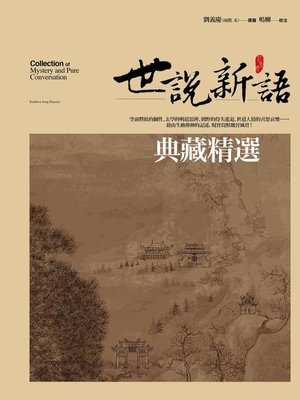 cover image of 世說新語典藏精選